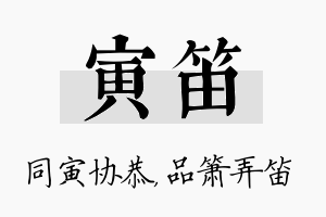 寅笛名字的寓意及含义