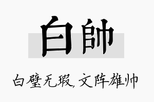 白帅名字的寓意及含义