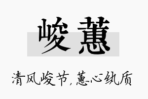 峻蕙名字的寓意及含义