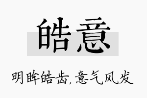 皓意名字的寓意及含义