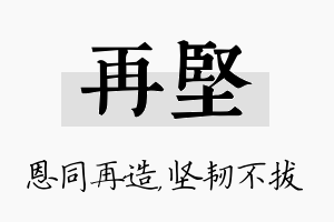 再坚名字的寓意及含义