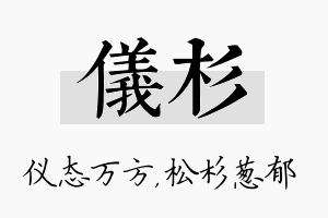 仪杉名字的寓意及含义