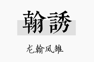 翰诱名字的寓意及含义