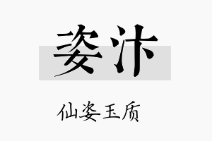 姿汴名字的寓意及含义