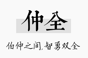 仲全名字的寓意及含义