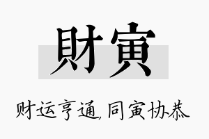 财寅名字的寓意及含义