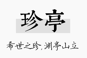 珍亭名字的寓意及含义