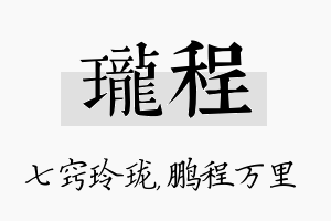 珑程名字的寓意及含义