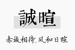 诚暄名字的寓意及含义