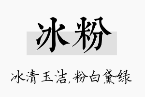 冰粉名字的寓意及含义