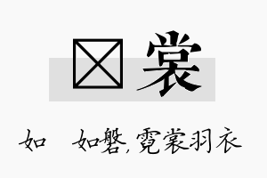 垚裳名字的寓意及含义