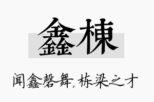 鑫栋名字的寓意及含义