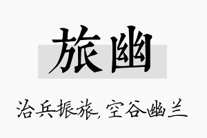 旅幽名字的寓意及含义