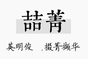 喆菁名字的寓意及含义