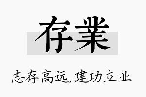 存业名字的寓意及含义