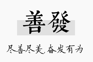 善发名字的寓意及含义