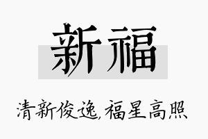 新福名字的寓意及含义