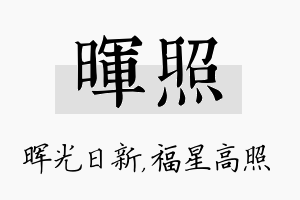 晖照名字的寓意及含义