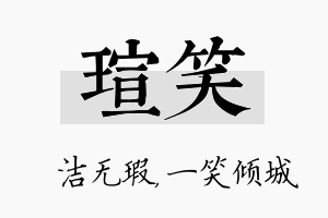 瑄笑名字的寓意及含义