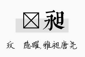 玟昶名字的寓意及含义