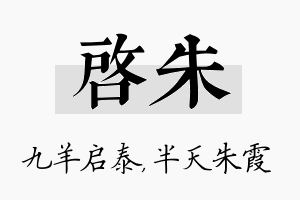 启朱名字的寓意及含义