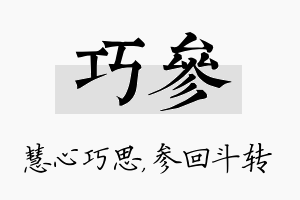 巧参名字的寓意及含义