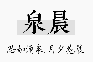 泉晨名字的寓意及含义