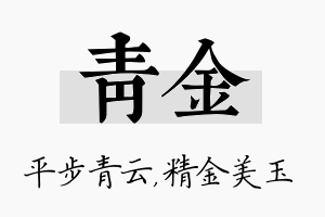 青金名字的寓意及含义