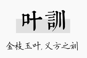 叶训名字的寓意及含义