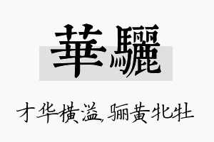 华骊名字的寓意及含义