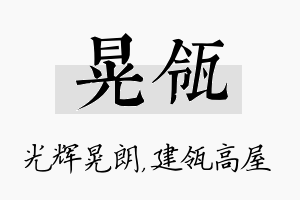 晃瓴名字的寓意及含义