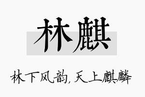 林麒名字的寓意及含义