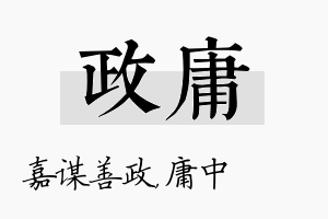 政庸名字的寓意及含义