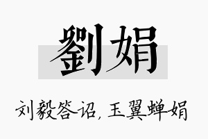 刘娟名字的寓意及含义