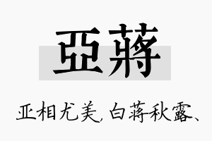 亚蒋名字的寓意及含义