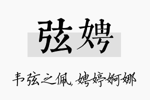 弦娉名字的寓意及含义