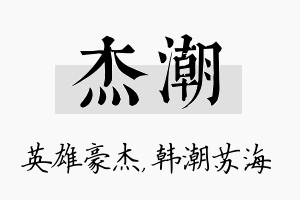 杰潮名字的寓意及含义