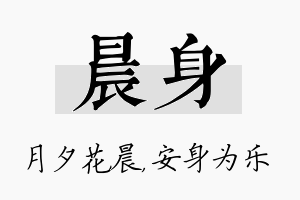 晨身名字的寓意及含义