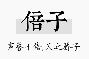 倍子名字的寓意及含义