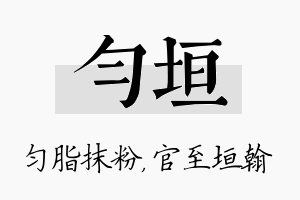 匀垣名字的寓意及含义