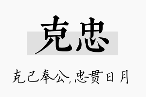 克忠名字的寓意及含义