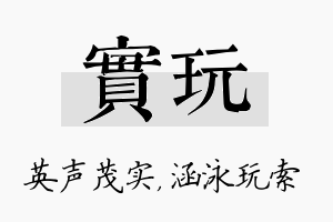 实玩名字的寓意及含义