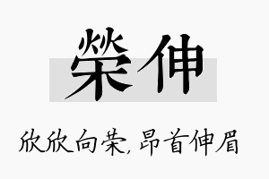 荣伸名字的寓意及含义