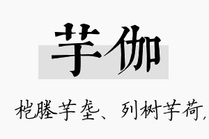 芋伽名字的寓意及含义