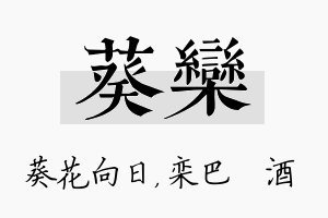 葵栾名字的寓意及含义