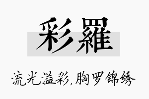 彩罗名字的寓意及含义