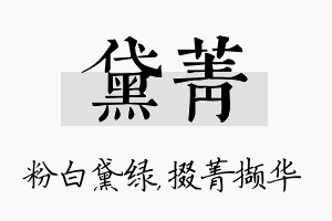 黛菁名字的寓意及含义