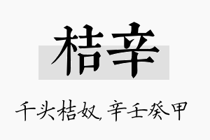 桔辛名字的寓意及含义