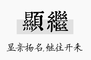 显继名字的寓意及含义