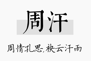 周汗名字的寓意及含义